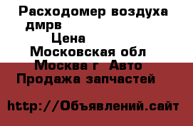 Расходомер воздуха дмрв Subaru 22680AA31A › Цена ­ 4 000 - Московская обл., Москва г. Авто » Продажа запчастей   